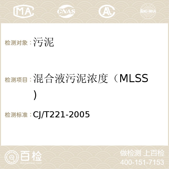 混合液污泥浓度（MLSS) 城市污泥 混合液污泥浓度的测定 重量法CJ/T221-2005