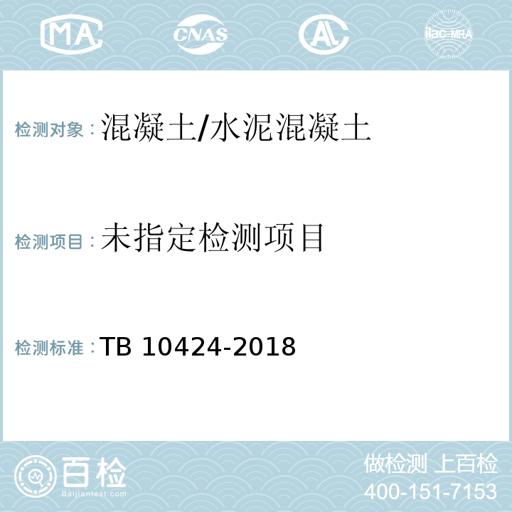 铁路混凝土工程施工质量验收标准TB 10424-2018/附录L