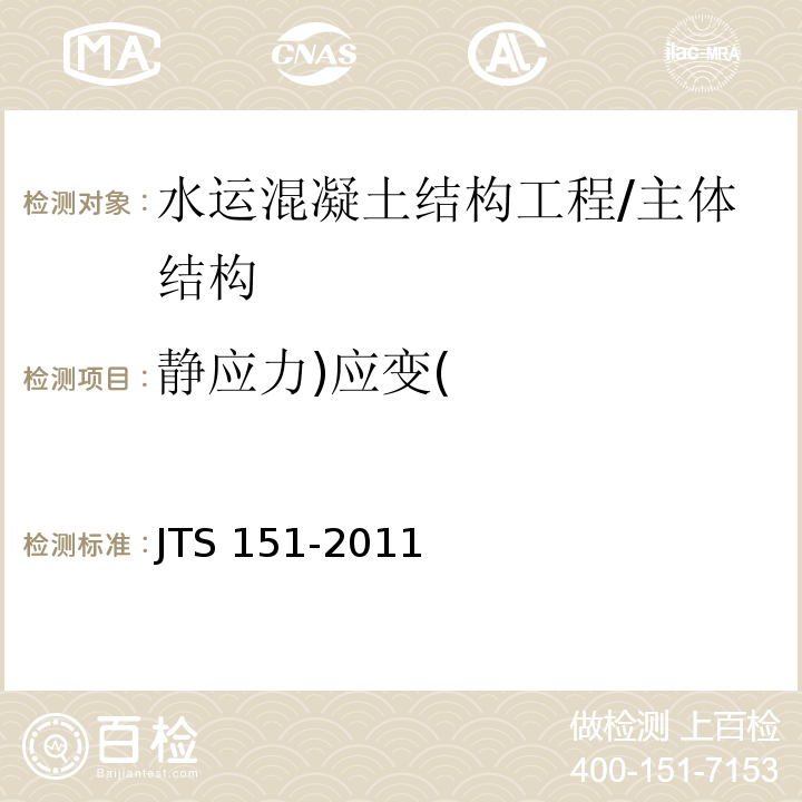 静应力)应变( JTS 151-2011 水运工程混凝土结构设计规范(附条文说明)