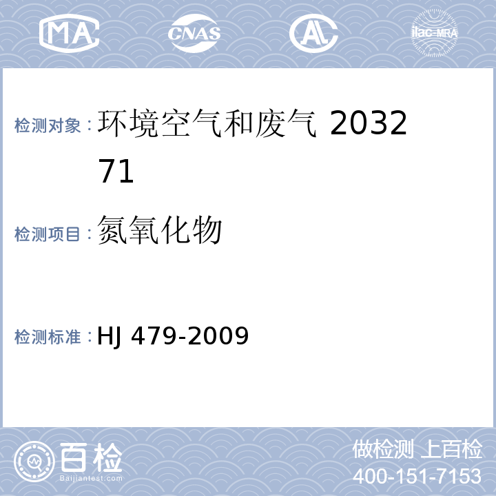 氮氧化物 環(huán)境空氣 氮氧化物(一氧化氮和二氧化氮)的測定 鹽酸萘乙二胺分光光度法 （HJ 479-2009）及修改單