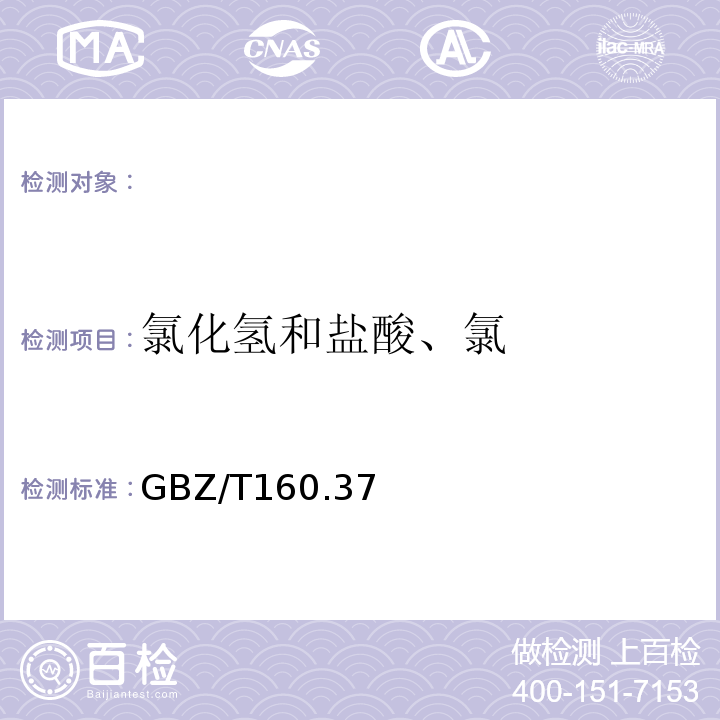 氯化氢和盐酸、氯 工作场所空气中氯化物的测定方法.GBZ/T160.37－2004