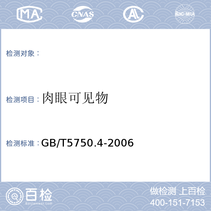 肉眼可见物 直接观察法 生活饮用水标准检验方法感官性状和物理指标 GB/T5750.4-2006(4.1)