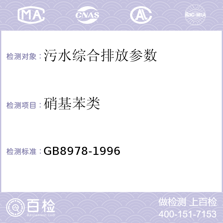 硝基苯类 GB 8978-1996 污水综合排放标准