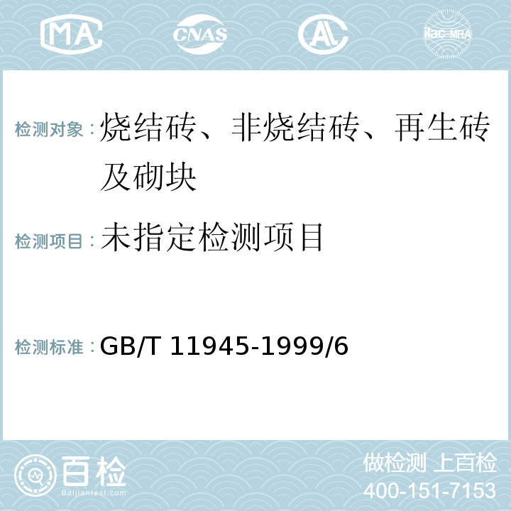  GB/T 11945-1999 【强改推】蒸压灰砂砖