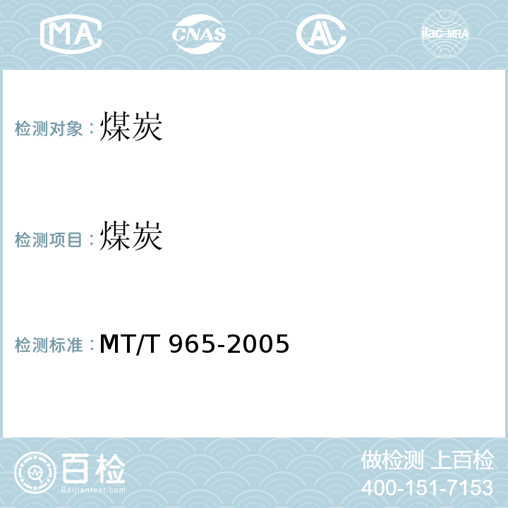 煤炭 煤中铬含量分级MT/T 965-2005