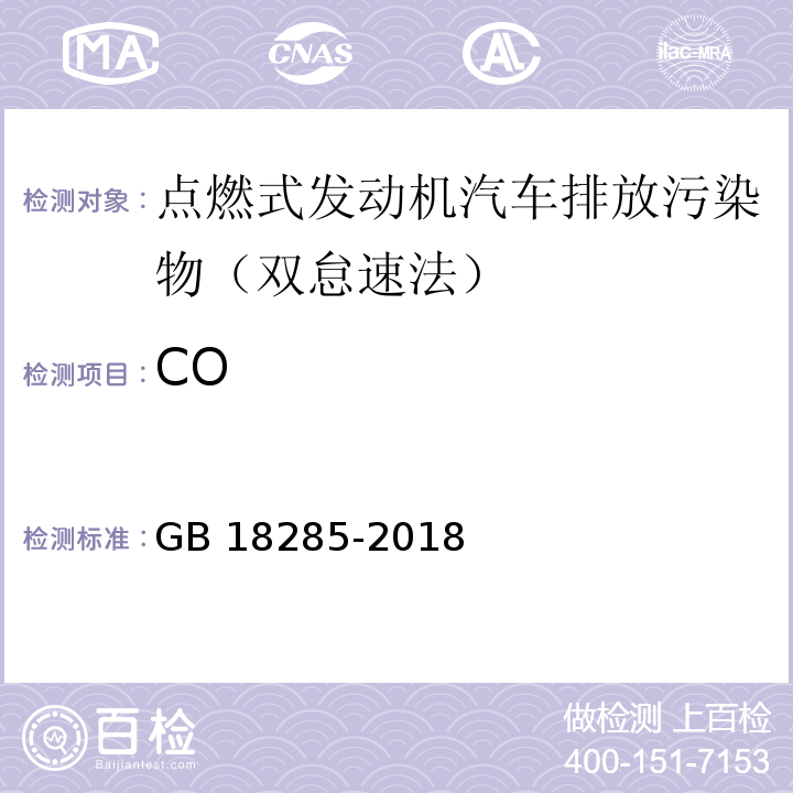 CO GB 18285-2018 汽油车污染物排放限值及测量方法（双怠速法及简易工况法）