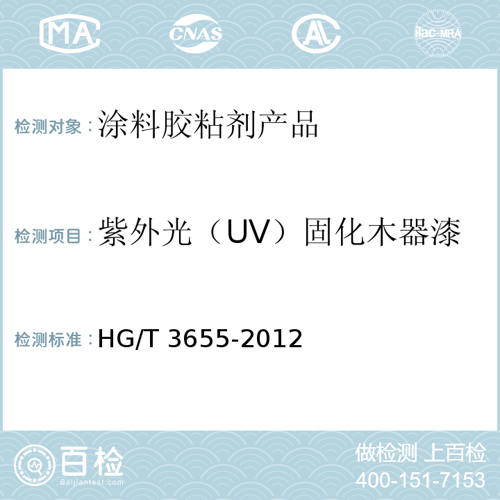 紫外光（UV）固化木器漆 紫外光（UV）固化木器漆 HG/T 3655-2012