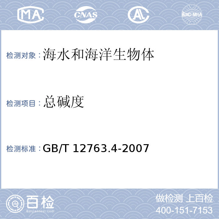 总碱度 海洋调查规范 第4部分：海水化学要素调查 GB/T 12763.4-2007 pH法7