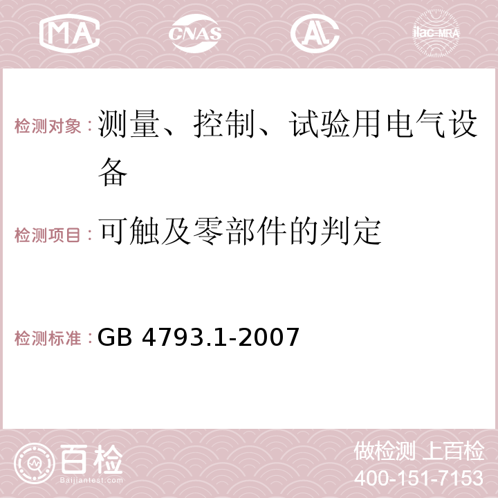 可触及零部件的判定 测量控制和实验室用电气设备的安全要求第1部分： 通用要求GB 4793.1-2007