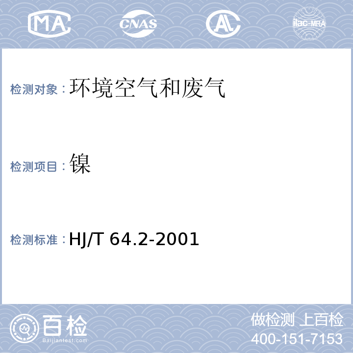 镍 大气固定污染源 镍的测定 石墨炉原子吸收分光光度法HJ/T 64.2-2001