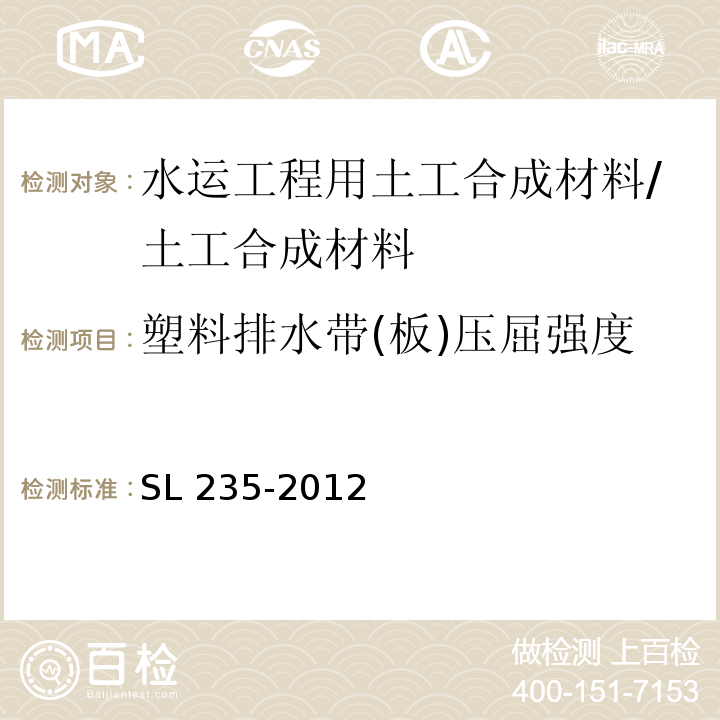 塑料排水带(板)压屈强度 土工合成材料测试规程 /SL 235-2012