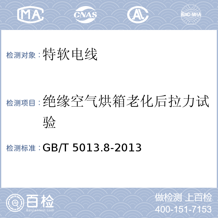 绝缘空气烘箱老化后拉力试验 额定电压450/750V及以下橡皮绝缘电缆 第8部分:特软电线GB/T 5013.8-2013