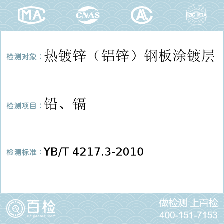 铅、镉 YB/T 4217.3-2010 热镀锌(铝锌)钢板涂镀层 铅和镉含量的测定 电感耦合等离子体发射光谱法