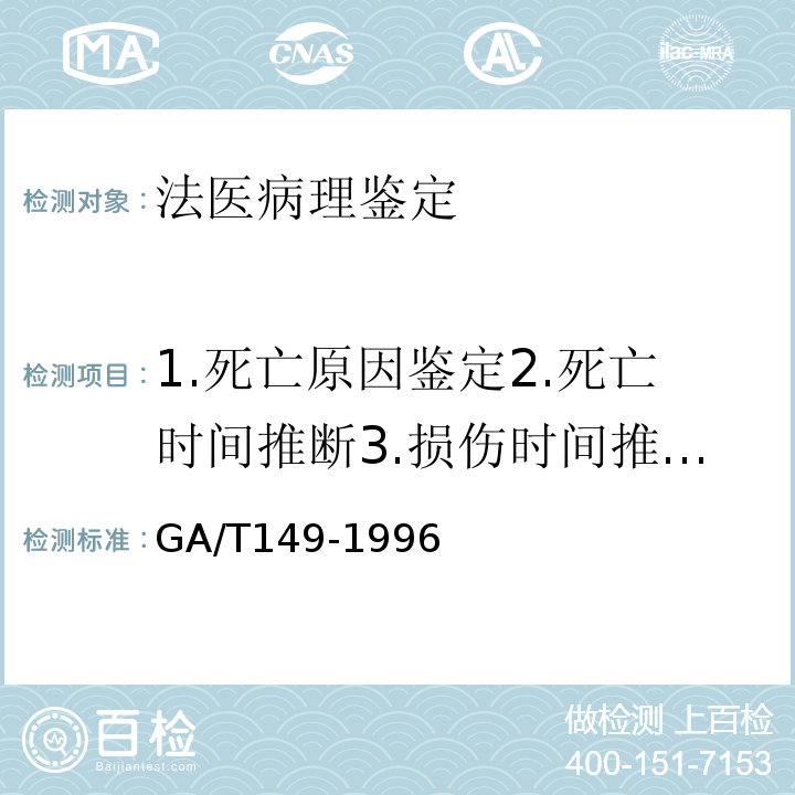 1.死亡原因鉴定2.死亡时间推断3.损伤时间推断4.致伤工具推断5.死亡方式判断 法医学尸表检验 GA/T149-1996