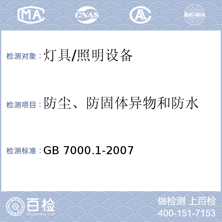 防尘、防固体异物和防水 灯具一般安全要求与试验 /GB 7000.1-2007