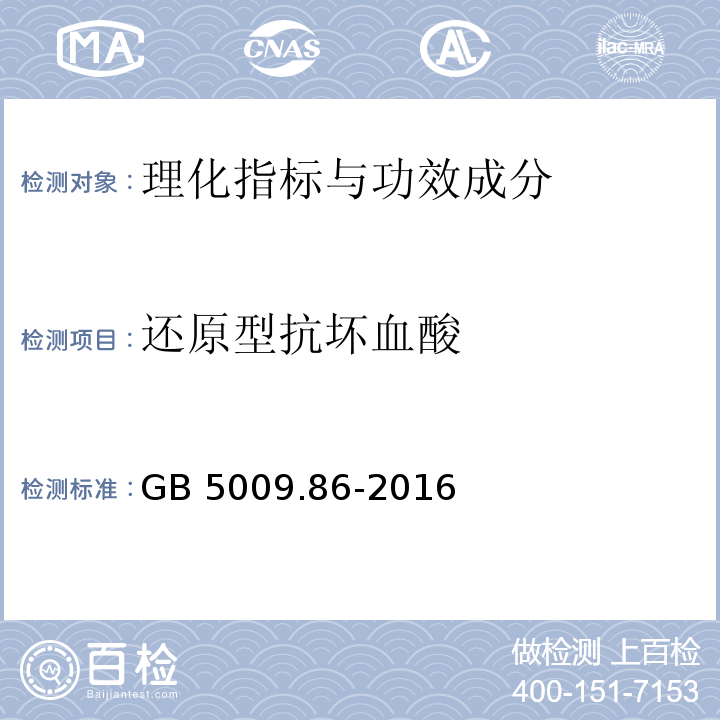 还原型抗坏血酸 食品安全国家标准 食品中抗坏血酸的测定 GB 5009.86-2016