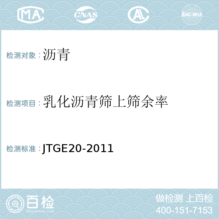 乳化沥青筛上筛余率 公路工程沥青及沥青混合料试验规程 JTGE20-2011