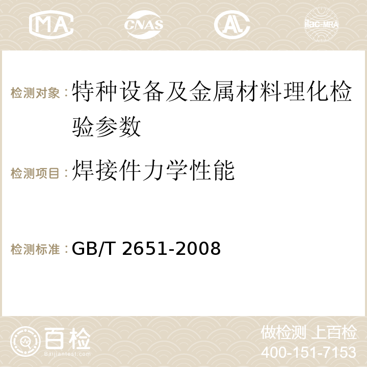 焊接件力学性能 GB/T 2651-2008 焊接接头拉伸试验方法