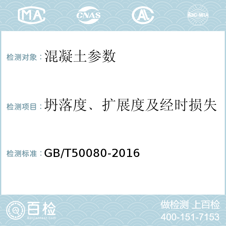 坍落度﹑扩展度及经时损失 普通混凝土拌合物性能试验方法标准 GB/T50080-2016