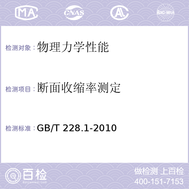 断面收缩率测定 金属材料 室温拉伸试验方法GB/T 228.1-2010仅做600kN以下试验