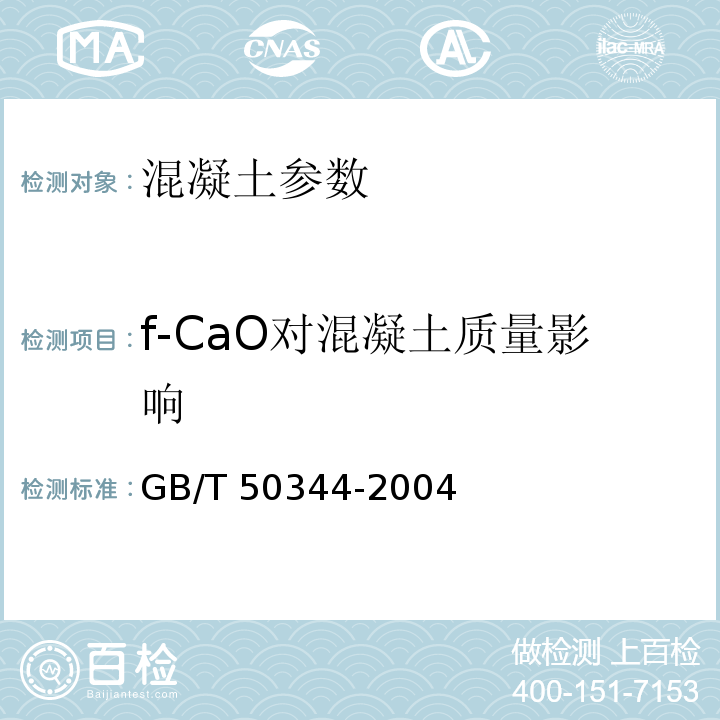 f-CaO对混凝土质量影响 建筑结构检测技术标准 GB/T 50344-2004