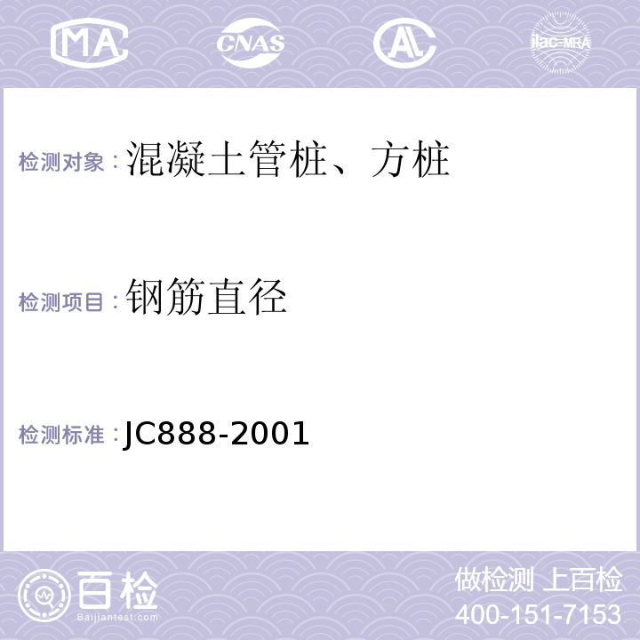 钢筋直径 先张法预应力混凝土薄壁管桩 JC888-2001
