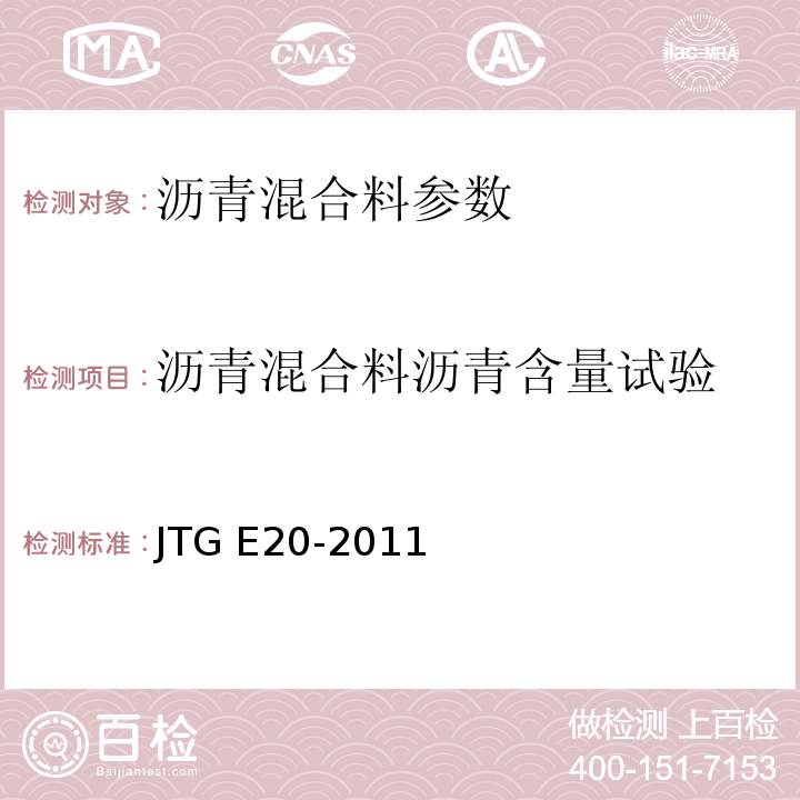 沥青混合料沥青含量试验 公路工程沥青及沥青混合料试验规程 JTG E20-2011