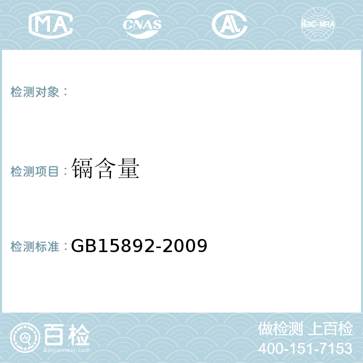 镉含量 生活饮用水用聚氯化铝GB15892-2009（5.8）