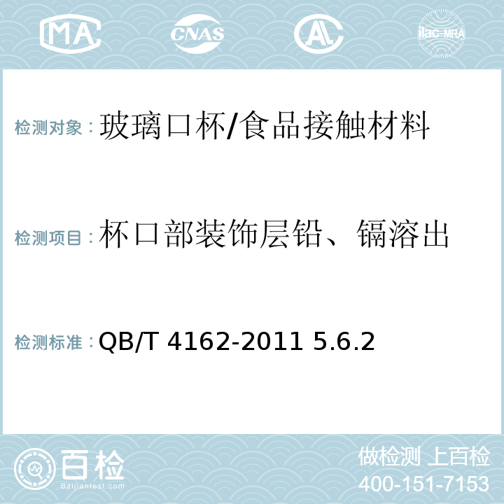 杯口部装饰层铅、镉溶出 QB/T 4162-2011 玻璃杯