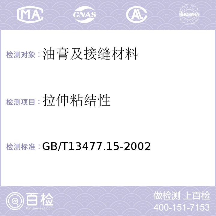 拉伸粘结性 GB/T 13477.15-2002 建筑密封材料试验方法 第15部分:经过热、透过玻璃的人工光源和水曝露后粘结性的测定