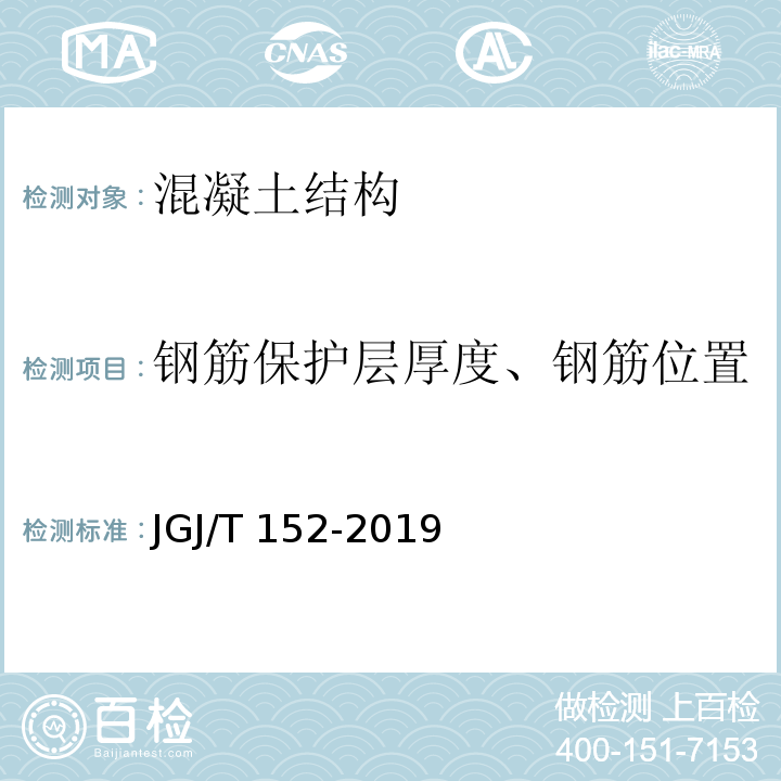 钢筋保护层厚度、钢筋位置 混凝土中钢筋检测技术标准 JGJ/T 152-2019