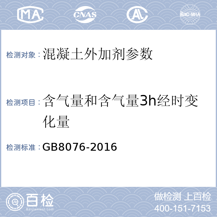 含气量和含气量3h经时变化量 GB 8076-2008 混凝土外加剂