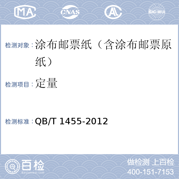 定量 涂布邮票纸（含涂布邮票原纸）QB/T 1455-2012
