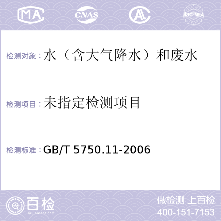 生活饮用水标准检验方法 消毒剂指标（1.1 游离余氯 N,N-二乙基对苯二胺（DPD）分光光度法） GB/T 5750.11-2006