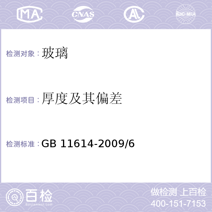 厚度及其偏差 GB 11614-2009 平板玻璃