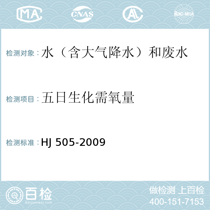 五日生化需氧量 水質 五日生化需氧量(BOD5)的測定 稀釋與接種法