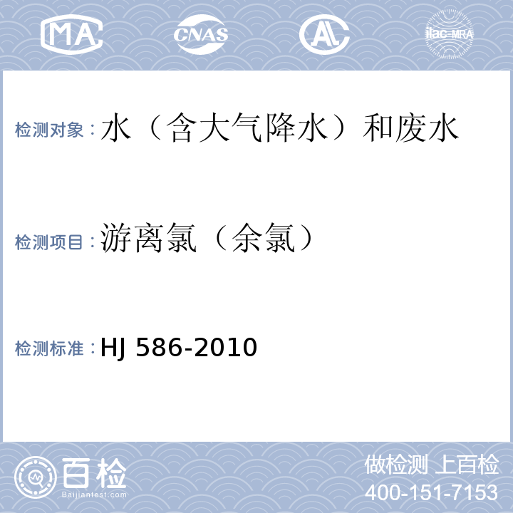 游离氯（余氯） 水质 游离氯和总氯的测定 N,N-二乙基-1,4-苯二胺分光光度法 HJ 586-2010