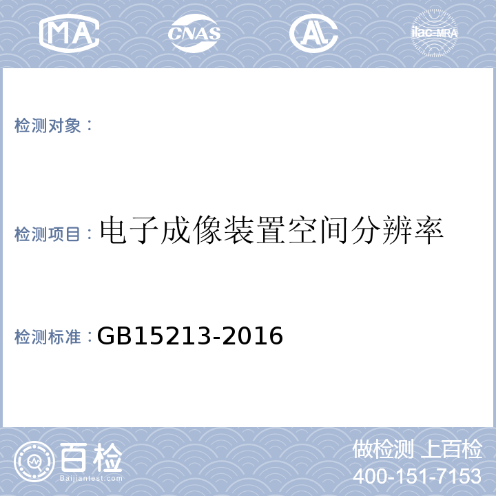 电子成像装置空间分辨率 医用电子加速器性能和试验方法GB15213-2016（5.11.3.7）