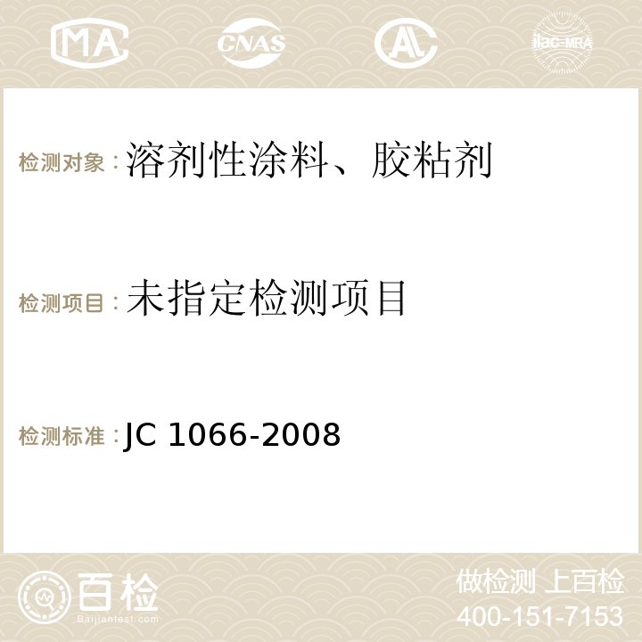 建筑防水涂料中有害物質(zhì)限量JC 1066-2008/附錄D