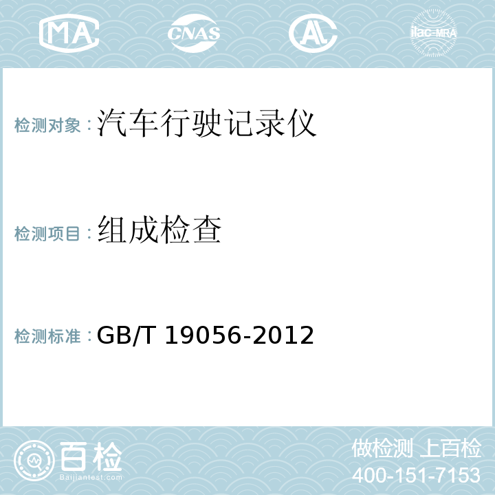 组成检查 汽车行驶记录仪 GB/T 19056-2012