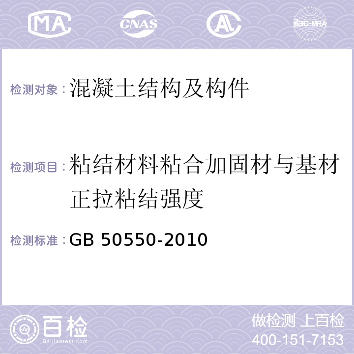 粘结材料粘合加固材与基材正拉粘结强度 建筑结构加固工程施工质量验收规范GB 50550-2010/附录E、U