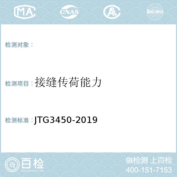 接缝传荷能力 公路路基路面现场测试规程 JTG3450-2019