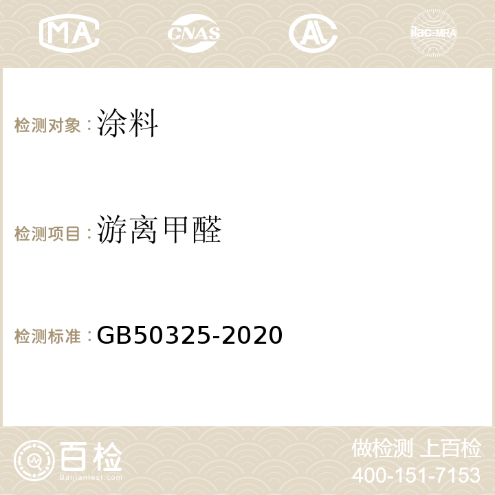 游离甲醛 民用建筑工程室内环境污染控制标准 GB50325-2020（2013年版）