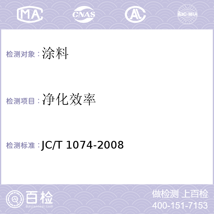净化效率 室内空气净化功能涂覆材料净化性能JC/T 1074-2008（6.5）