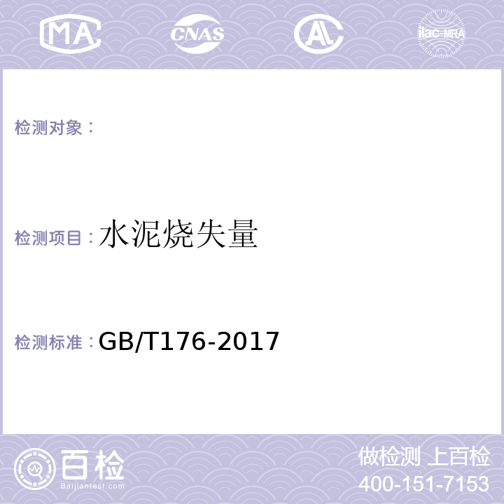 水泥烧失量 水泥化学分析方法 （GB/T176-2017)