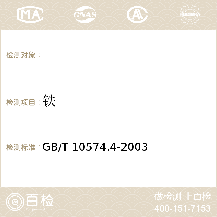 铁 铅锡焊料化学分析方法，铁量的测定，GB/T 10574.4-2003