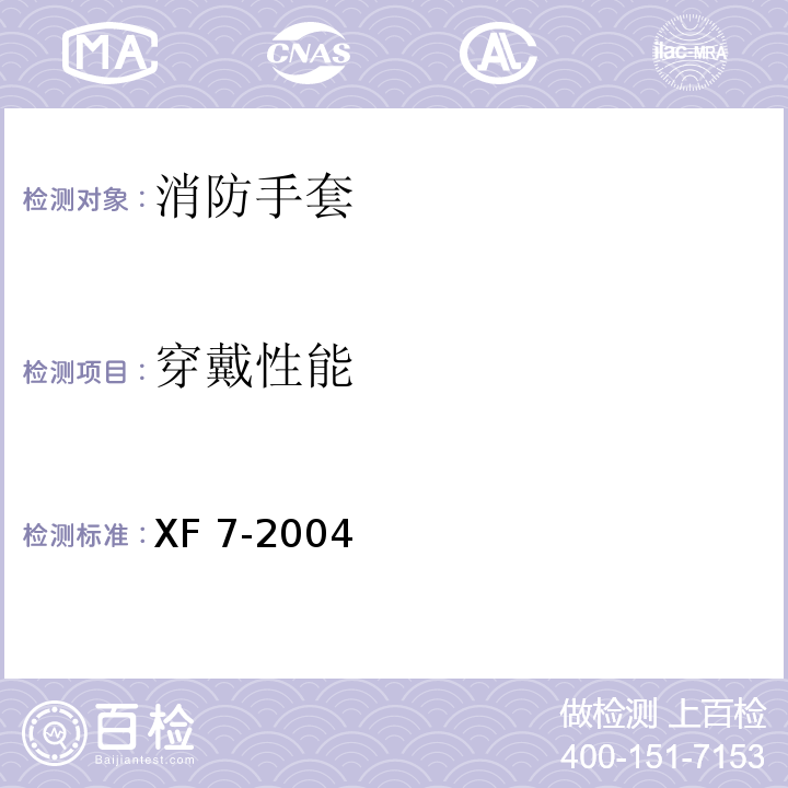 穿戴性能 消防手套XF 7-2004