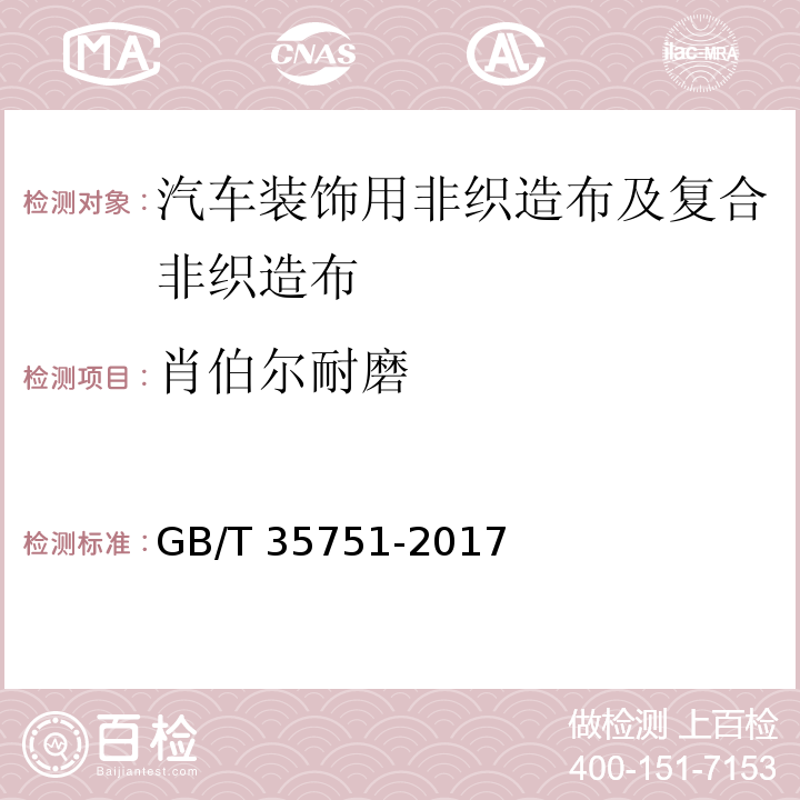 肖伯尔耐磨 GB/T 35751-2017 汽车装饰用非织造布及复合非织造布