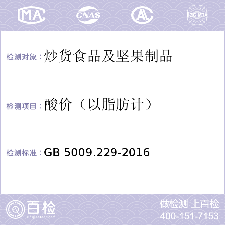 酸价（以脂肪计） GB 5009.229-2016 食品安全国家标准 食品中酸价的测定