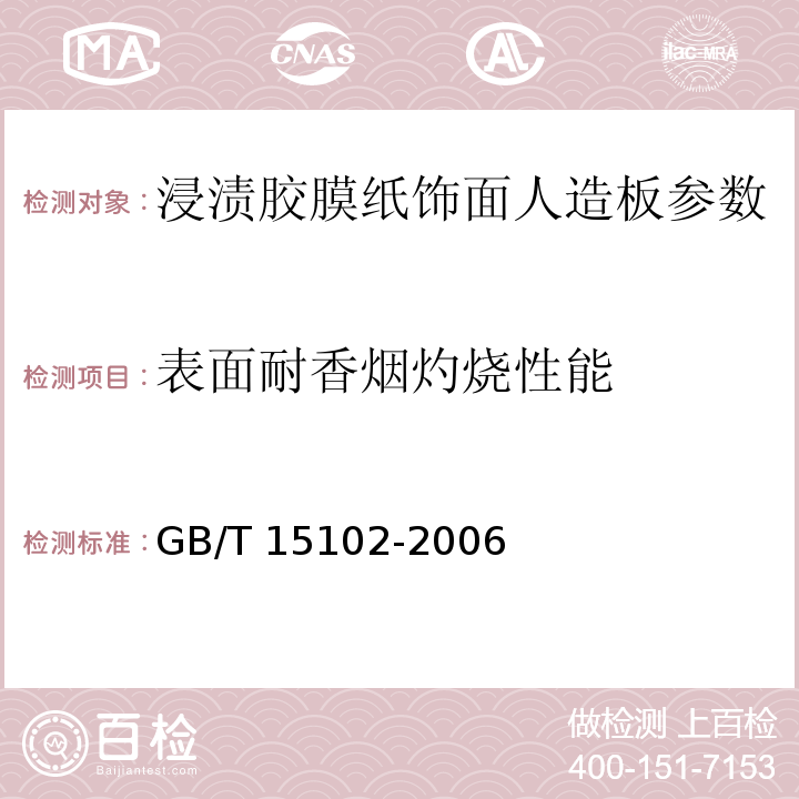 表面耐香烟灼烧性能 浸渍胶膜纸饰面人造板 GB/T 15102-2006